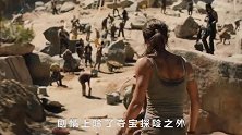 口袋电影-20180315- 一代打野女王成长史，《古墓丽影》了解一下？
