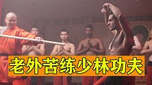 老外苦练少林功夫，练就金钟罩铁布衫，木棍打身上不为所动
