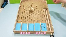 手工制作创意，滚珠游戏机