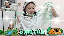 可乐偷偷用家里的面粉做龙须泥千丝泥，太好玩了