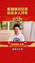 影视演员任泉给家乡人拜年