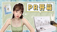 PR礼盒开箱，超多颜值好物大分享