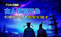 古人夜观天象到底在观察什么？