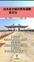 白水县主城区所有道路实行交通管制16日14时起禁行！