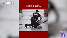 广东公安：民警三秒摁倒嫌疑人