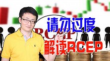 RCEP战胜了TPP，美国阻挠下，15国结盟对抗美国？