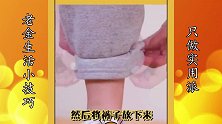 裤子袜子不合身怎么办？学会这一招轻松搞定