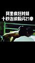 拳王阿里十秒连续闪躲21拳，对手被气疯拳击 阿里