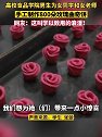 江苏淮安：有心！高校男生为女生制作800朵玫瑰曲奇