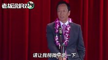 郭台铭卸任，刘扬伟接班！喊话：人生40年像一头牛，拼命给鸿海
