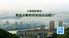 大山里藏着“小欧洲”！小县城一半人口是华侨，青田为何能出海？