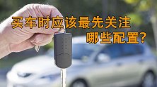 汽车配置也要注意优先级！先看这些配置才能买到好车！
