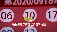 中奖后的爆笑反应 千万别高兴太早 不然兑不了就乌龙了