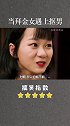 超级搞笑，当拜金女遇上抠男搞笑 一定要看到最后 搞笑视频 精彩片段