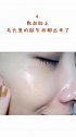 四步教你收缩毛孔
