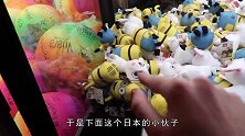 外国人挑战装有百万日元的“抓钱机”，一爪子能赚多少？大开眼界