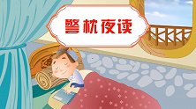 中国好绘本 警枕夜读