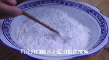 糯米粉用开水一烫，大厨教你做空心麻团，不开裂不回缩，个个空心