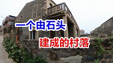 离台湾最近的村庄房子都是用石头建的，柱子 横梁 房顶都是石头