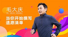 毛大庆：当你开始撰写遗愿清单