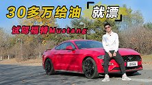 30多万的后驱跑车，给油就漂！老宫试驾福特Mustang