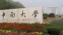 “一天大学没上过”的董事长获得博士学位，中南大学发通报回应