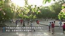 高温季结束！最新全国入秋进程图出炉