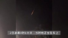 黑龙江一地多人午夜目击不明飞行物：比星星亮，尾巴带火划破天空