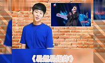 外国人听中国歌曲华晨宇《易燃易爆炸》,超级好听!