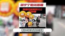 又发现新孩子了？狗仔爆料刘宇宁姐弟婚姻，疑似前妻女儿正面曝光