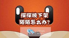 探探被下架 陌陌肿么办？