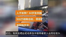 张丰毅疑开500万超跑出街，带娇妻和俩宠物狗兜风