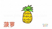 水果简笔画大全，画可爱的菠萝简笔画