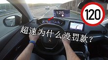 为什么仪表盘上的数字已经超过限速标志，却没有被扣分罚款？