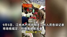 网红博主到水产市场“打假”被制止，市场回应：拍摄需提前报备