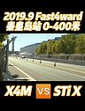 两个时代的产物，科技与情怀你更钟情哪个？fast4ward 宝马x4m 斯巴鲁sti 改装车 jdm