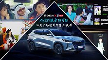 热闹跨年夜——欧尚X5 PLUS帮大忙之克隆女神篇