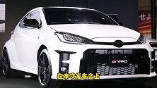 买菜车也有乐趣，丰田GR YARiS或将在中国亮相