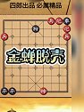 金蝉脱壳！此局非常考验棋手的观察能力！擦亮双眼来试试吧！