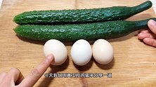 青瓜加鸡蛋，用最普通的食材，教你做大酒店的菜式，上桌都抢着吃