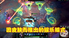 因皮肤而推出的娱乐模式，每一款都非常好玩，可惜出现次数太少