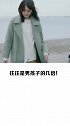 爱他就让他知道吧，不要再飘忽不定了