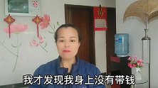 大姐没带钱包叫老公送钱，大爷误会老大了吓坏了，滑稽逗乐搞笑