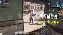 脚滑鸡：挑战用小刀排位赛，感觉不要太舒服，一下一个小盆友