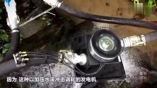 30cm的微型水力发电机！3台串联发电2-3KW，家用合适！