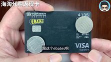 小浪说卡|海淘返现ebates专属民生ebates联名卡