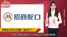 招商蛇口40亿大回购！这家千亿房地产巨头终于出手了！