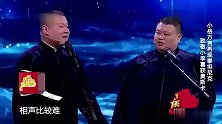 岳云鹏那“贱样儿”，孙越都看不下去了，观众笑出鹅叫