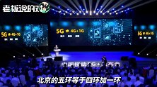 中国移动董事长：5G≠4G+1G，跟小岳岳“五环之歌”是不一样的！