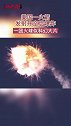 美国一火箭发射升空后爆炸，一团火球似科幻大片美国